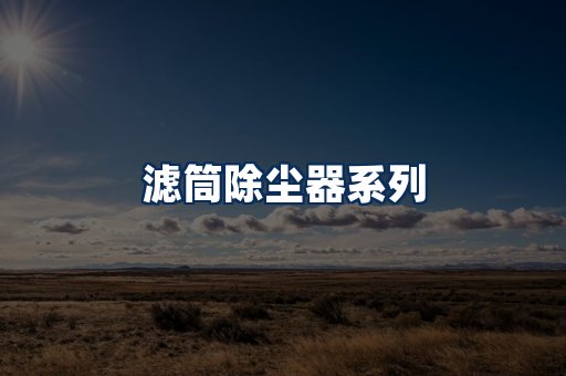 滤筒除尘器展示