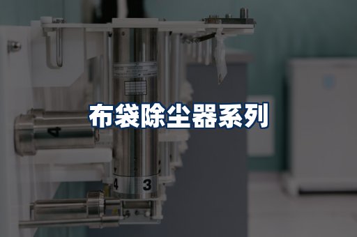 布袋除尘器展示