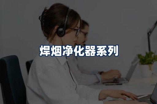 焊烟净化器展示